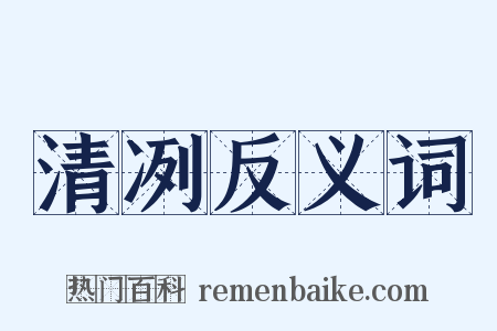 清冽反义词是什么意思的图片